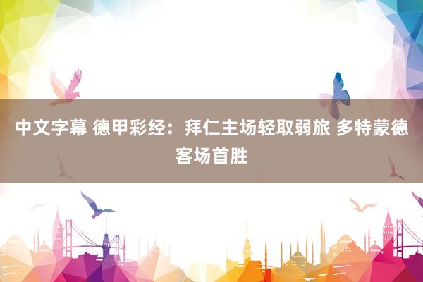 中文字幕 德甲彩经：拜仁主场轻取弱旅 多特蒙德客场首胜