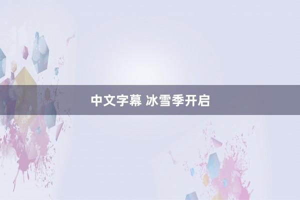 中文字幕 冰雪季开启