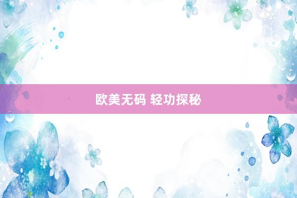 欧美无码 轻功探秘