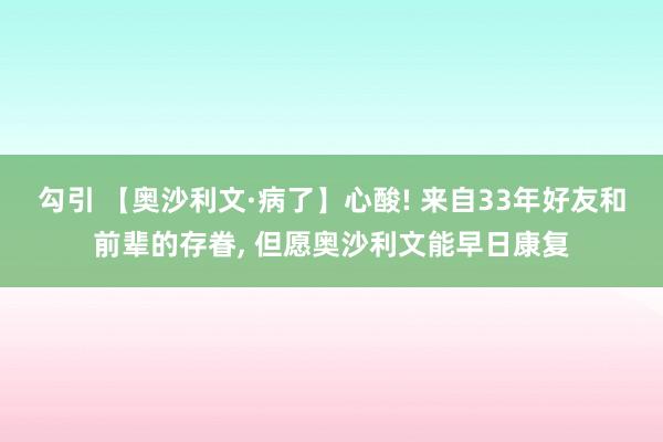 勾引 【奥沙利文·病了】心酸! 来自33年好友和前辈的存眷， 但愿奥沙利文能早日康复