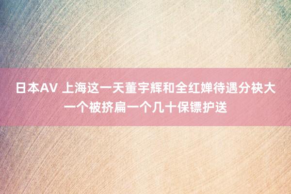 日本AV 上海这一天董宇辉和全红婵待遇分袂大一个被挤扁一个几十保镖护送