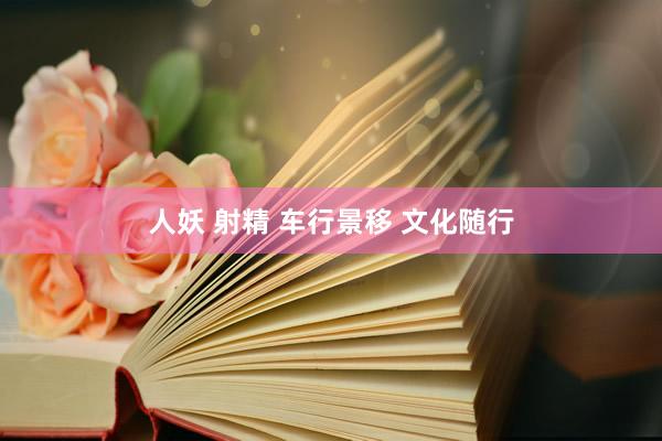 人妖 射精 车行景移 文化随行