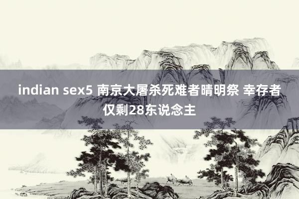 indian sex5 南京大屠杀死难者晴明祭 幸存者仅剩28东说念主