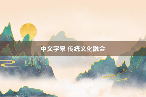 中文字幕 传统文化融会