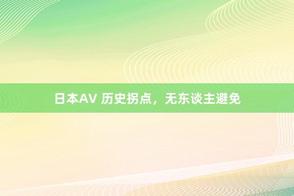 日本AV 历史拐点，无东谈主避免